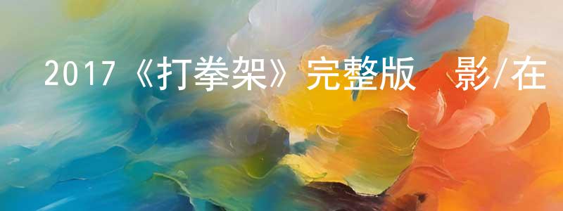 陳定有發布2017《打拳架》完整版電影/在線觀看/百度云-美劇天堂